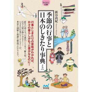 季節の行事と日本のしきたり事典ミニ/新谷尚紀