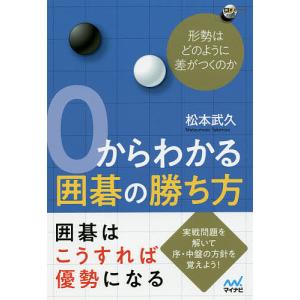 0からわかる囲碁の勝ち方 形勢はどのように差がつくのか/松本武久