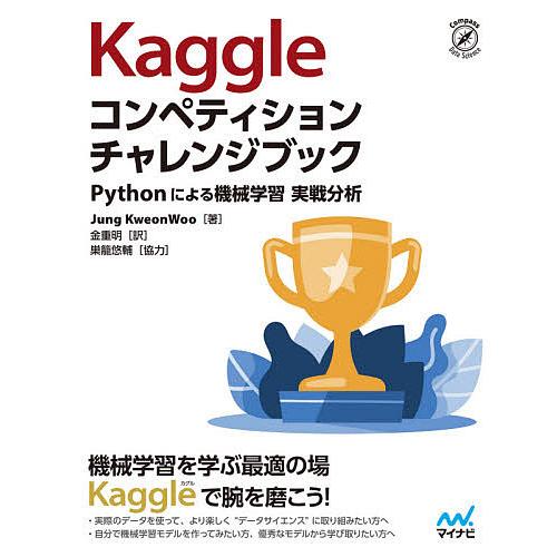 Kaggleコンペティションチャレンジブック Pythonによる機械学習実戦分析/JungKweon...