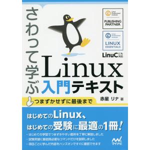 さわって学ぶLinux入門テキスト/赤星リナ