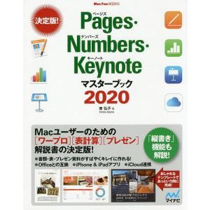 Pages・Numbers・Keynoteマスターブック　２０２０/東弘子