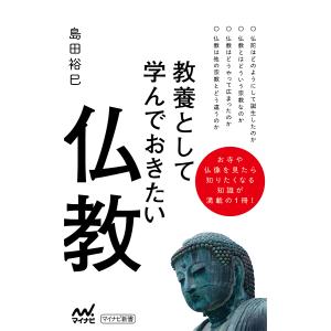 教養として学んでおきたい仏教/島田裕巳