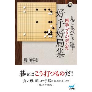 見て並べて上達!囲碁・プロが選んだ好手好局集/鶴山淳志