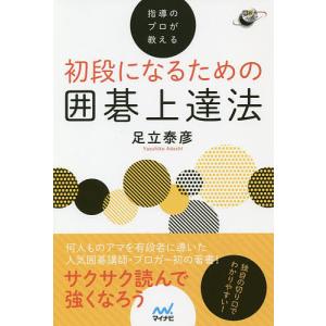 指導のプロが教える初段になるための囲碁上達法/足立泰彦
