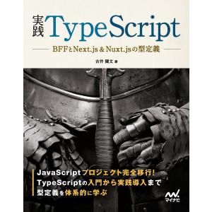 実践TypeScript BFFとNext.js&amp;Nuxt.jsの型定義/吉井健文