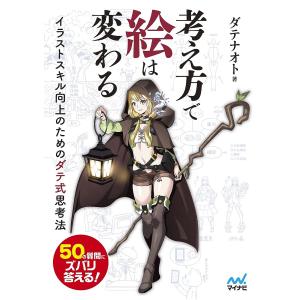 考え方で絵は変わる　イラストスキル向上のためのダテ式思考法/ダテナオト