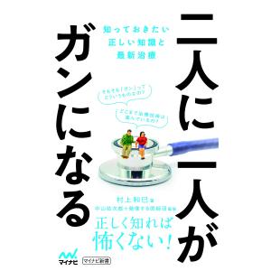 二人に一人がガンになる　知っておきたい正しい知識と最新治療/村上和巳/中山祐次郎/発信する医師団
