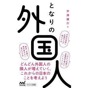 となりの外国人/芹澤健介