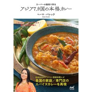 スーパーの食材で作るアジア7カ国の本格カレー/ヘーマ・パレック/レシピ
