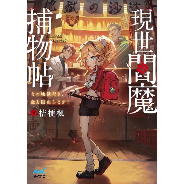 現世閻魔捕物帖 その地獄行き、全力阻止します!/桔梗楓