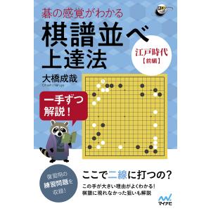 碁の感覚がわかる棋譜並べ上達法　一手ずつ解説！　江戸時代前編/大橋成哉