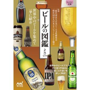 ビールの図鑑ミニ/日本ビール文化研究会/日本ビアジャーナリスト協会｜boox