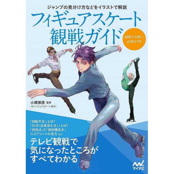 フィギュアスケート観戦ガイド テレビ観戦で気になったところがすべてわかる/小塚崇彦