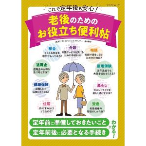 これで定年後も安心！老後のためのお役立ち便利帖　年金　介護　相続も、準備ができていれば大丈夫/畠中雅子