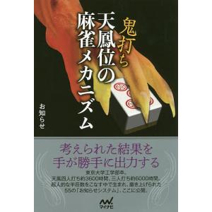 鬼打ち天鳳位の麻雀メカニズム/お知らせ