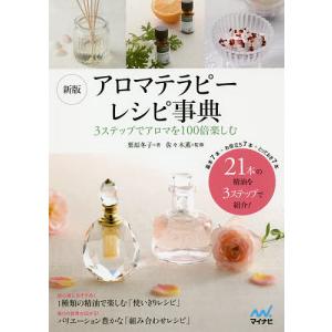 アロマテラピーレシピ事典 3ステップでアロマを100倍楽しむ/栗原冬子/佐々木薫