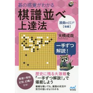 碁の感覚がわかる棋譜並べ上達法　一手ずつ解説！　激動の江戸後編/大橋成哉