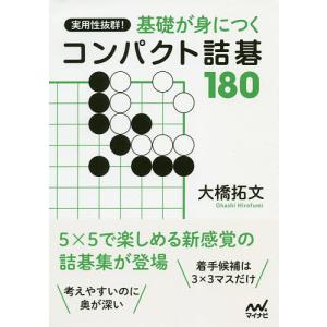 実用性抜群！基礎が身につくコンパクト詰碁１８０/大橋拓文