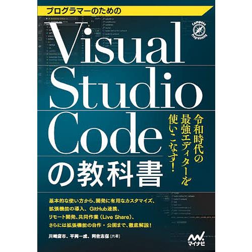 プログラマーのためのVisual Studio Codeの教科書/川崎庸市/平岡一成/阿佐志保