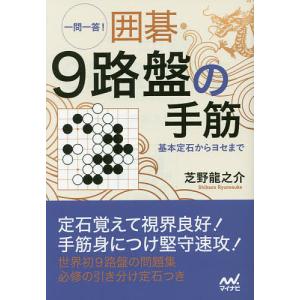 一問一答!囲碁・9路盤の手筋 基本定石からヨセまで/芝野龍之介｜boox