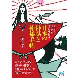 日本の神話と神様手帖 あなたにつながる八百萬の神々/秦まゆな｜boox