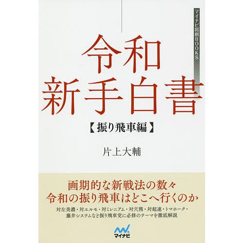 令和新手白書 振り飛車編/片上大輔