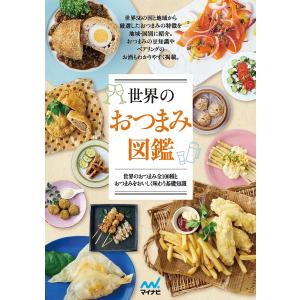 世界のおつまみ図鑑 世界のおつまみ全100種とおつまみをおいしく味わう基礎知識/レシピ