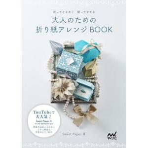 大人のための折り紙アレンジBOOK 折ってときめく使ってすてき/SweetPaper