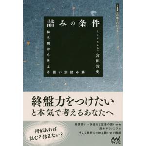 詰みの条件 持ち駒から考える囲い別詰み筋/宮田敦史