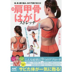 肩甲骨はがしストレッチ 首、肩、腰の痛み、体の不調が消える!/杉田一寿/若林孝誌｜boox