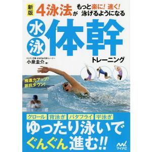 4泳法がもっと楽に!速く!泳げるようになる水泳体幹トレーニング/小泉圭介