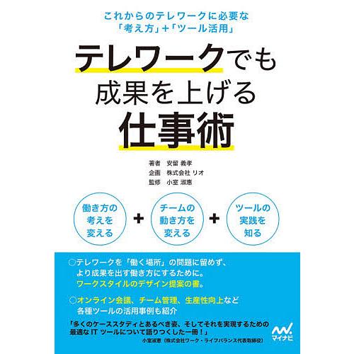 テレワークでも成果を上げる仕事術 これからのテレワークに必要な「考え方」+「ツール活用」/安留義孝/...