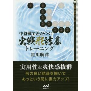 中盤戦で差がつく!実戦形詰碁トレーニング/星川航洋