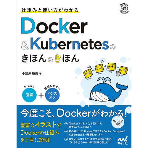 仕組みと使い方がわかるDocker &amp; Kubernetesのきほんのきほん/小笠原種高