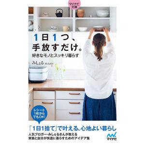 1日1つ、手放すだけ。好きなモノとスッキリ暮らす/みしぇる｜boox