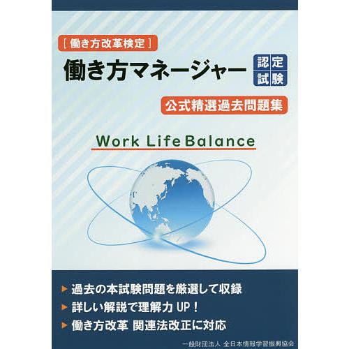 〈働き方改革検定〉働き方マネージャー認定試験公式精選過去問題集