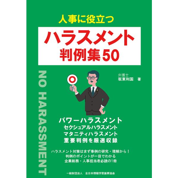 人事に役立つハラスメント判例集50/坂東利国/全日本情報学習振興協会