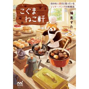 こぐまねこ軒 自分を人間だと思っているレッサーパンダの料理店/鳩見すた