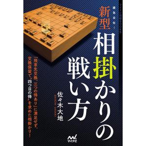 緩急自在！新型相掛かりの戦い方/佐々木大地