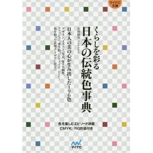 くらしを彩る日本の伝統色事典/石田結実｜boox