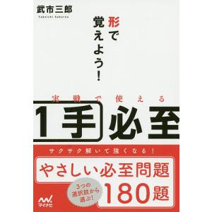 形で覚えよう!実戦で使える1手必至/武市三郎