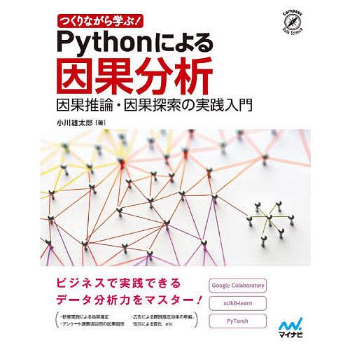 つくりながら学ぶ!Pythonによる因果分析 因果推論・因果探索の実践入門/小川雄太郎