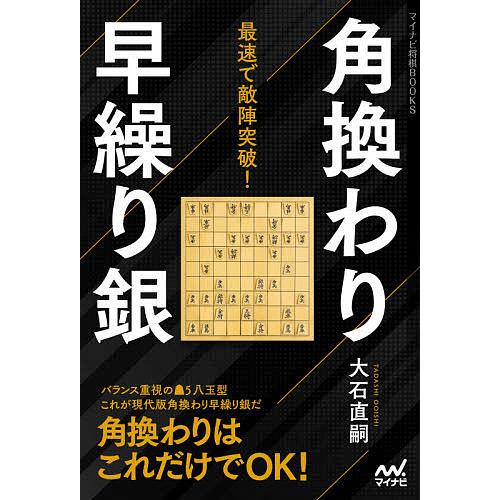 最速で敵陣突破!角換わり早繰り銀/大石直嗣