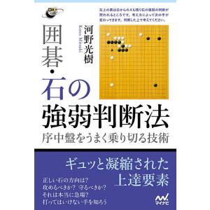 囲碁・石の強弱判断法　序中盤をうまく乗り切る技術/河野光樹