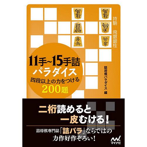 11手〜15手詰パラダイス 四段以上の力をつける200題/詰将棋パラダイス
