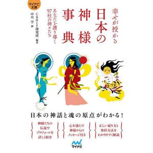 幸せが授かる日本の神様事典 あなたを護り導く97柱の神々たち/CR＆LF研究所/中川学｜boox