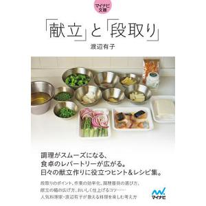 「献立」と「段取り」/渡辺有子