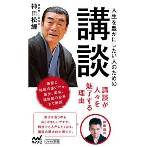 人生を豊かにしたい人のための講談/神田松鯉