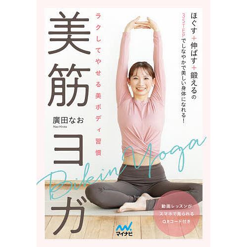 美筋ヨガ ラクしてやせる美ボディ習慣/廣田なお