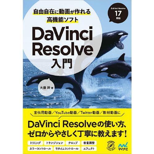 自由自在に動画が作れる高機能ソフトDaVinci Resolve入門/大藤幹